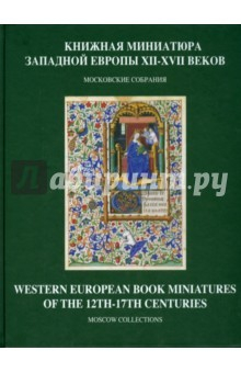 Книга Книжная миниатюра Западной Европы XII-XVII веков на ReadRate.com книга Книжная миниатюра Западной Европы XII-XVII веков