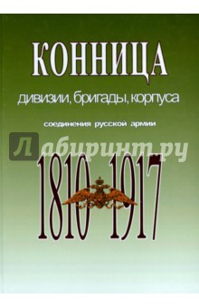 Книга Конница: дивизии, бригады, корпуса. Соединения русской армии на ReadRate.com книга Конница: дивизии, бригады, корпуса. Соединения русской армии