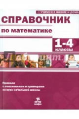 Книга Справочник по математике 1-4кл на ReadRate.com книга Справочник по математике 1-4кл