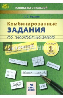 Книга Комбинированные задания по чистописанию 1кл на ReadRate.com книга Комбинированные задания по чистописанию 1кл