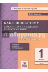 книга Математика 1кл [Тематические задания]