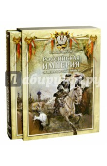 Книга Российская империя от Петра I до Екатерины II (короб) на ReadRate.com книга Российская империя от Петра I до Екатерины II (короб)