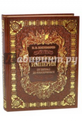 Книга Российская империя от Петра I до Екатерины II (кожа) на ReadRate.com книга Российская империя от Петра I до Екатерины II (кожа)