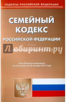 Книга Семейный кодекс РФ на 20.10.15 на ReadRate.com книга Семейный кодекс РФ на 20.10.15