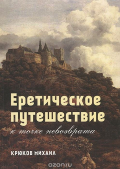 Книга Еретическое путешествие к точке невозврата на ReadRate.com книга Еретическое путешествие к точке невозврата