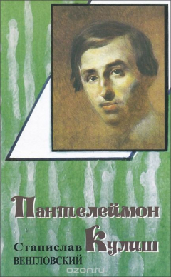 Книга Пантелеймон Кулиш на ReadRate.com книга Пантелеймон Кулиш