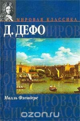 книга Молль Флендерс
