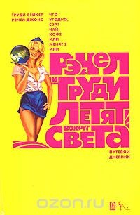 Книга Что угодно, сэр? Чай, кофе или меня? Часть 2. Рэчел и Труди летят вокруг света. Путевой дневник на ReadRate.com книга Что угодно, сэр? Чай, кофе или меня? Часть 2. Рэчел и Труди летят вокруг света. Путевой дневник