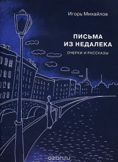 Книга Письма из недалека на ReadRate.com книга Письма из недалека