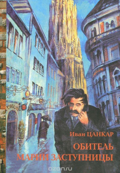 Книга Обитель Марии Заступницы на ReadRate.com книга Обитель Марии Заступницы