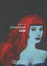 Книга Резиновый бэби на ReadRate.com книга Резиновый бэби