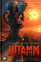 книга Штамм. Книга 1. Начало