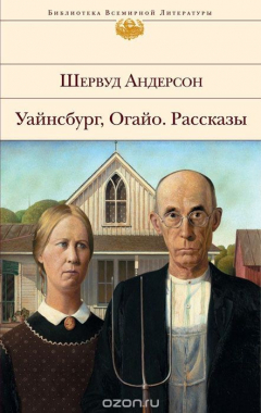 Книга Уайнсбург, Огайо. Рассказы на ReadRate.com книга Уайнсбург, Огайо. Рассказы