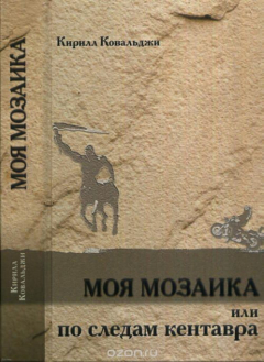 Книга Моя мозаика, или По следам кентавра на ReadRate.com книга Моя мозаика, или По следам кентавра