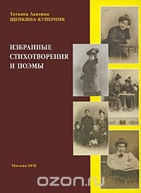 Книга Т. Л. Щепкина-Куперник. Избранные стихотворения и поэмы на ReadRate.com книга Т. Л. Щепкина-Куперник. Избранные стихотворения и поэмы