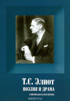 Книга Т. С. Элиот. Поэзия и драма на ReadRate.com книга Т. С. Элиот. Поэзия и драма
