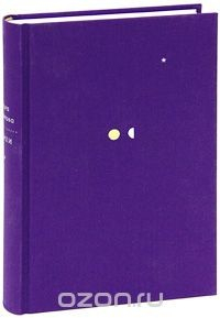 Книга Ольга Седакова. Собрание сочинений в 4 томах. Том 1. Стихи на ReadRate.com книга Ольга Седакова. Собрание сочинений в 4 томах. Том 1. Стихи