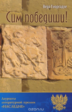 Книга Сим победиши! на ReadRate.com книга Сим победиши!