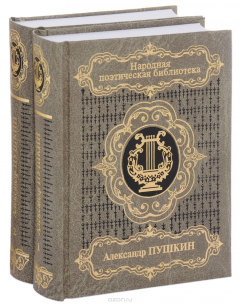 Книга Александр Пушкин. Избранная лирика. В 2 томах на ReadRate.com книга Александр Пушкин. Избранная лирика. В 2 томах