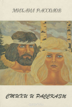 Книга Михаил Рассолов. Стихи и рассказы на ReadRate.com книга Михаил Рассолов. Стихи и рассказы
