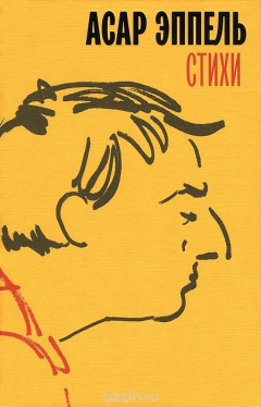 Книга Асар Эппель. Стихи на ReadRate.com книга Асар Эппель. Стихи
