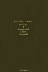 книга Мигель де Сервантес Сааведра. Восемь комедий и восемь интермедий