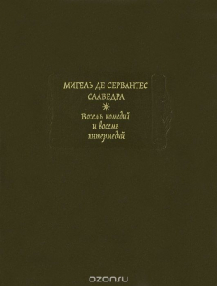 Книга Мигель де Сервантес Сааведра. Восемь комедий и восемь интермедий на ReadRate.com книга Мигель де Сервантес Сааведра. Восемь комедий и восемь интермедий
