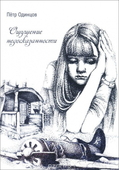 Книга Ощущение недосказанности на ReadRate.com книга Ощущение недосказанности