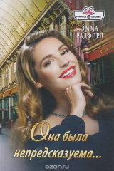 книга Она была непредсказуема...