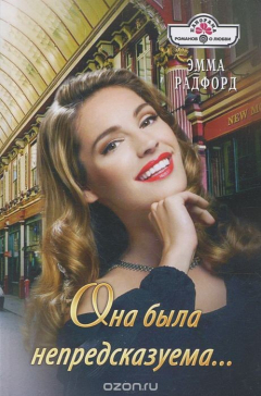Книга Она была непредсказуема... на ReadRate.com книга Она была непредсказуема...