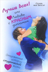 книга Лучше всех! или Любовь с красным дипломом
