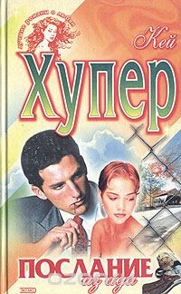 Книга Послание из ада на ReadRate.com книга Послание из ада