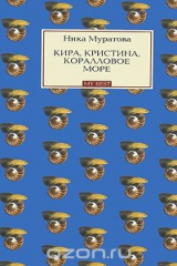 книга Кира, Кристина, Коралловое море