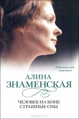 книга Человек на коне. Страшные сны