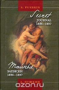 Книга Тайные записки 1836-1837 / Secret Journal 1836-1837 на ReadRate.com книга Тайные записки 1836-1837 / Secret Journal 1836-1837