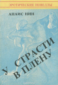 Книга У страсти в плену на ReadRate.com книга У страсти в плену