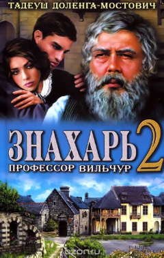 Книга Знахарь 2. Профессор Вильчур на ReadRate.com книга Знахарь 2. Профессор Вильчур