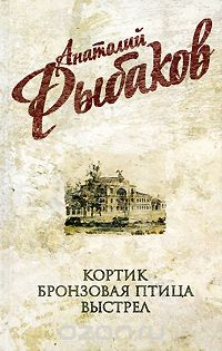 Книга Анатолий Рыбаков. Собрание сочинений. Кортик. Бронзовая птица. Выстрел на ReadRate.com книга Анатолий Рыбаков. Собрание сочинений. Кортик. Бронзовая птица. Выстрел