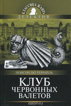 Книга Клуб червонных валетов на ReadRate.com книга Клуб червонных валетов