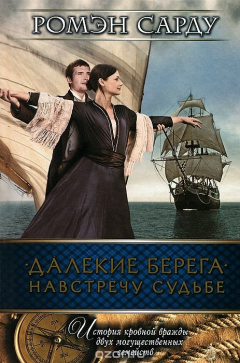 Книга Далекие берега. Навстречу судьбе на ReadRate.com книга Далекие берега. Навстречу судьбе