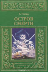 книга Остров смерти