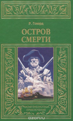 Книга Остров смерти на ReadRate.com книга Остров смерти