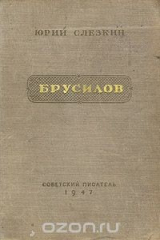 книга Брусилов