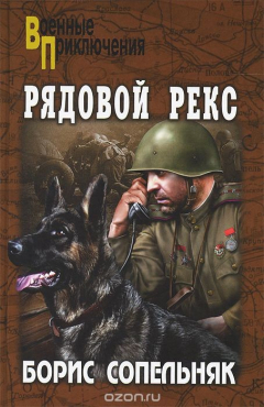 Книга Рядовой Рекс на ReadRate.com книга Рядовой Рекс