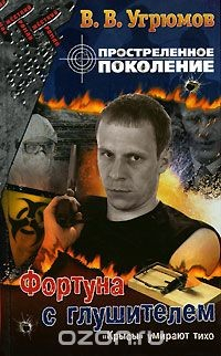 Книга Простреленное поколение. Книга 4. Фортуна с глушителем на ReadRate.com книга Простреленное поколение. Книга 4. Фортуна с глушителем