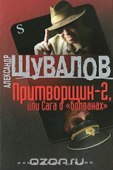 книга Притворщик-2, или Сага о "болванах"