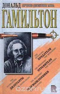 Книга Предатели. Злоумышленники. Дилетанты. Отравители на ReadRate.com книга Предатели. Злоумышленники. Дилетанты. Отравители