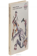 книга Раймонд Чандлер. Собрание сочинений. В 8 томах. Том 2