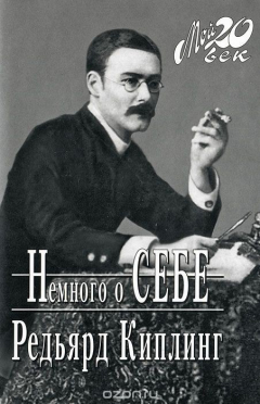 Книга Немного о себе на ReadRate.com книга Немного о себе