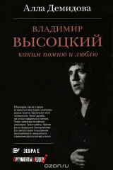 книга Владимир Высоцкий. Каким его помню и люблю